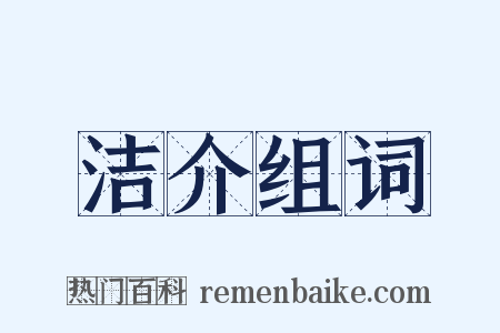 洁介组词是什么意思的图片